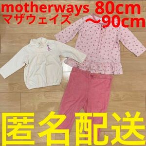 motherways マザウェイズ　長袖パジャマ　ロンT 80cm 90cm 女の子　ロングTシャツ 2歳 3歳 子ども服まとめ売り　キッズ　秋冬服　トップス