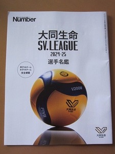 送料無料★即決★Number 1106号付録 バレーボール SVリーグ 2024-2025 選手名鑑 新品未読品★匿名配送