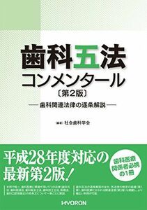 [A01738178]歯科五法コンメンタール〔第2版〕