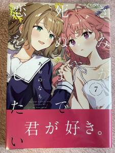 新品未開封 きみが死ぬまで恋をしたい 7巻 初版 きみ死ぬ あおのなち シーナ ミミ