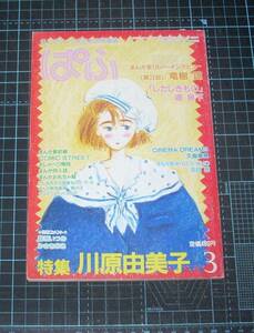 ＥＢＡ！即決。まんがファンのための情報誌　ぱふ　1984年３月号（通巻86号）　特集川原由美子　雑草社