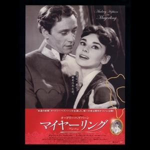 ♪2014年チラシ「オードリー・ヘプバーン マイヤーリング」1957年製作 2014年日本初公開　オードリーヘップバーン／メルファーラー♪