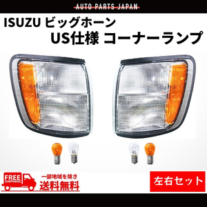 イスズ ビッグホーン US仕様 アンバーリフレクター フロント ウィンカー コーナーランプ 左右 UBS73GW UBS26GW UBS73DW BS26DW