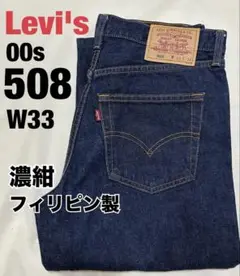 美品　00s Levi