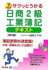 サクッとうかる日商2級 工業簿記テキスト 第3版/福島三千代【著】