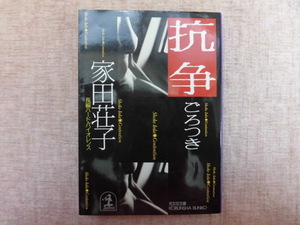 A680♪抗争 ごろつき 家田荘子 光文社文庫 初版 長編ハード・バイオレンス