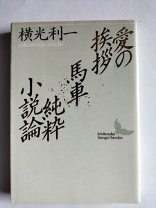 【愛の挨拶・馬車・純粋小説論】　講談社文芸文庫　横光利一　1993年