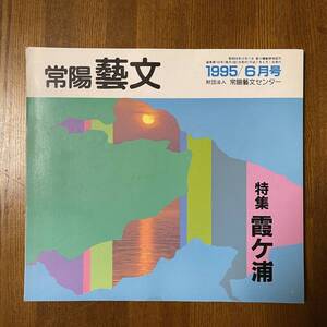 常陽藝文 通巻第145号 平成8年 1995/6月号 特集 霞ヶ浦(約60頁) ジャンク