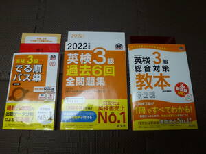 ※限定価格※ 【旺文社】 ★英検3級★　対策3冊セット　パス単・教本・過去６回全問題集