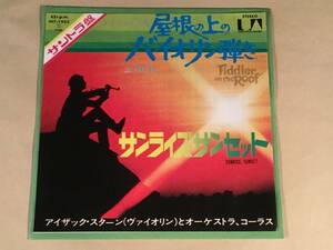 シングル盤(EP)◆映画『屋根の上のバイオリン弾き』アイザック・スターン(ヴァイオリン)／サンライズサンセット◆美品！