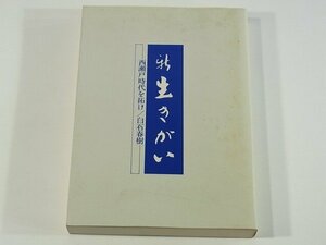 新 生きがい 西瀬戸時代を拓け 白石春樹 千春房 1983 愛媛県知事 随筆