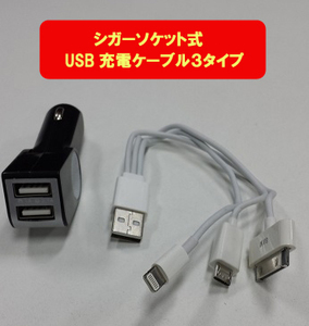 【L0006】シガーソケット充電ケーブル 3.1A　Lightning/30pin/MicroUSB / BLACK