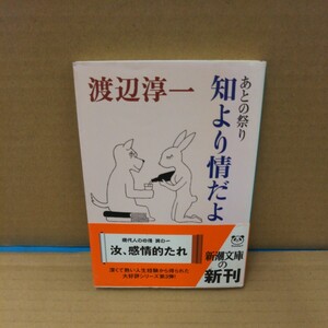 知より情だよ （新潮文庫　わ－１－３６　あとの祭り） 渡辺淳一／著