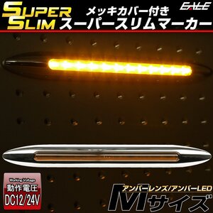 スーパースリム サイドマーカー アンバーレンズ アンバーLED Mサイズ 12V 24V兼用 車高灯 メッキカバー 細型タイプ F-399