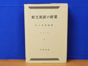 和文英訳の修業 4訂新版　佐々木高政　文建書房