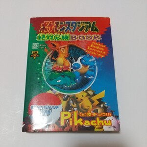 初版 シール付き 攻略本 ポケモンスタジアム絶対必勝book (電撃ムックシリーズ 電撃攻略王) (管理：99937)