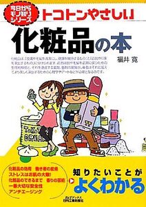 トコトンやさしい化粧品の本 B&Tブックス今日からモノ知りシリーズ/福井寛【著】