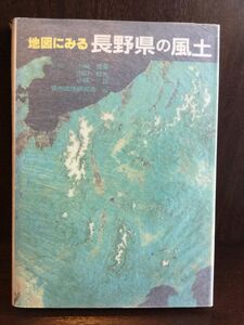 地図にみる長野県の風土 / 信州地理研究会, 小林 寛義 　