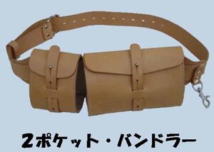 ２ポケットバンドラー　ナチュラル　新品２カラーありA