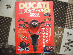 ★DUCATI完全ファイル2008★DUCATI complete file 2008③