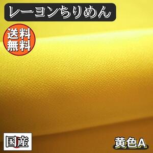 送料無料 レーヨン ちりめん 無地 生地 1m イエロー 黄色A 手芸 ちりめん細工 用 布