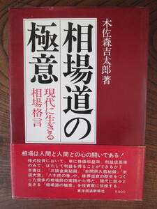 L ＜相場道の極意　-現代に生きる相場格言-　/　木佐森吉太郎　＞