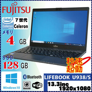 ＜特価品！超軽量モバイルPC＞ FUJITSU LIFEBOOK U938/S Celeron 3965U 4GB SSD128GB Win10 Pro 64Bit FHD1920×1080 [1578]