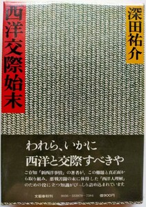 西洋交際始末 深田祐介