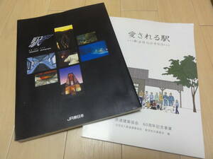 【貴重 非売品 駅鉄に】JR東日本発行「駅」＋鉄道建築協会「愛される駅」