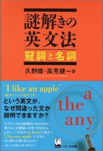 【中古】 謎解きの英文法 冠詞と名詞