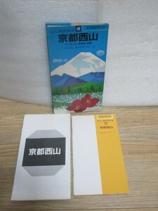 山と高原地図「京都西山」 エアリアマップ/昭文社/平成元年　1：10万　耐久紙使用