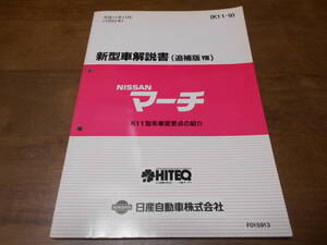 I3929 / マーチ / MARCH K11型系車変更点の紹介 新型車解説書 追補版Ⅷ 97-8