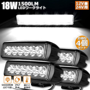 【4個セット】 18W LED作業灯 ワークライト LED投光器 18w 12v 24v 兼用 防水 防塵 防震 取付け自由投光両立 各種作業車に対応 前照灯