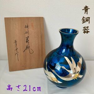 TA■ 高岡銅器 峰雲作 鋳銅花瓶 木箱入り 青銅器 青 ブルー 高さ21cm 金銀鶴 鶴 花瓶 花器 花入 生花 伝統工芸 工芸品 花道具 インテリア