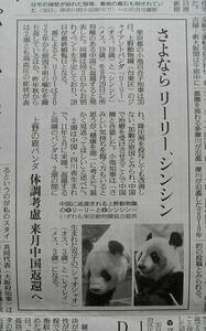 ★送料63円★24 0831　パンダ　さよなら　リーリー、シンシン　上野動物園　来月中国返還へ・兵庫斎藤知事　パワハラ否定　新聞記事 