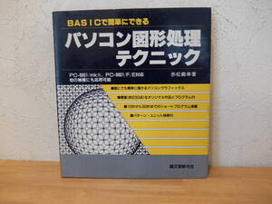 BASICで簡単にできる　パソコン図形処理テクニック　PC-8801/mk2 PC-9801/F/E