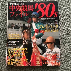 中央競馬ファイル80 本　雑誌　80年代　競馬　ガイド　昭和　オグリキャップ　ミスターシービー　メジロラモーヌ　激動と変革の10年