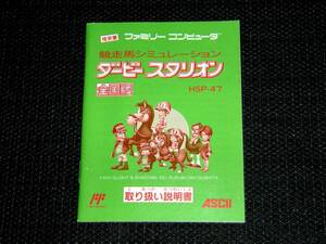 即決　FC　説明書のみ　ダービースタリオン全国版　同梱可　(ソフト無)　