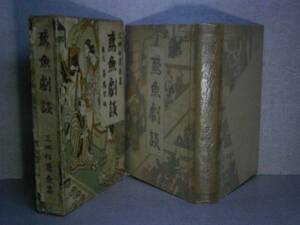 ☆三田村鳶魚『鳶魚劇談』春陽堂:大正14年初版:函付