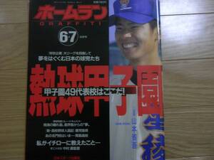 ホームラン1996年6+7月号 熱球甲子園 甲子園49代表校はここだ!　　●高校野球