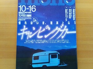 即決 モノマガジン保存版 エアストリームの実力/トレイルワークス520/寄稿 辰野勇/キャンピングトレーラー フルコン キャブコン 軽キャン