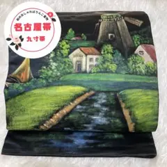 ✨ 美品 落款 作家 新商品 【 名古屋帯 】九寸帯 手書き 風車 絵画 216