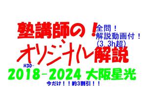 今だけ!約3割引! 塾講師のオリジナル 数学 解説 大阪星光 高校入試 過去問 2018-24