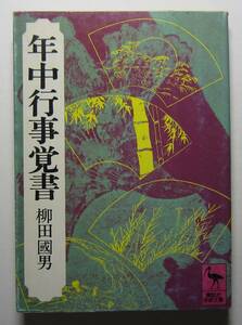 年中行事覚書　柳田国男　講談社学術文庫