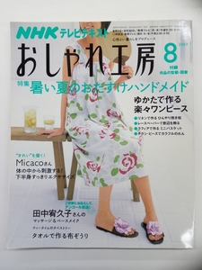 NHK おしゃれ工房 2007年 8月号 付録付 クリックポスト発送