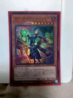 遊戯王 ウィッチクラフトハイネ