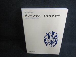 グリーフケア・トラウマケア　武蔵野大学通信教育部/AAZF