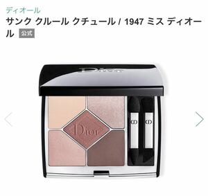 DIOR ディオール サンククルールクチュール 5 COULEURS COUTURE 1947 ミス ディオール　アイシャドウ 新品