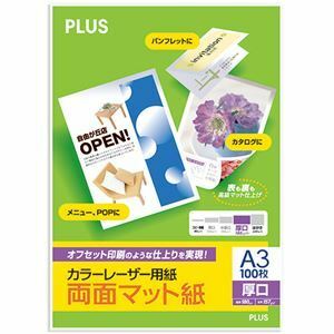 【新品】（まとめ）プラス カラーレーザー用紙 両面マット紙 厚口 A3 180μm PP-140WX-M 1冊（100枚） 【×3セット】