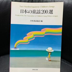 日本童謡協会 日本の童謡200選